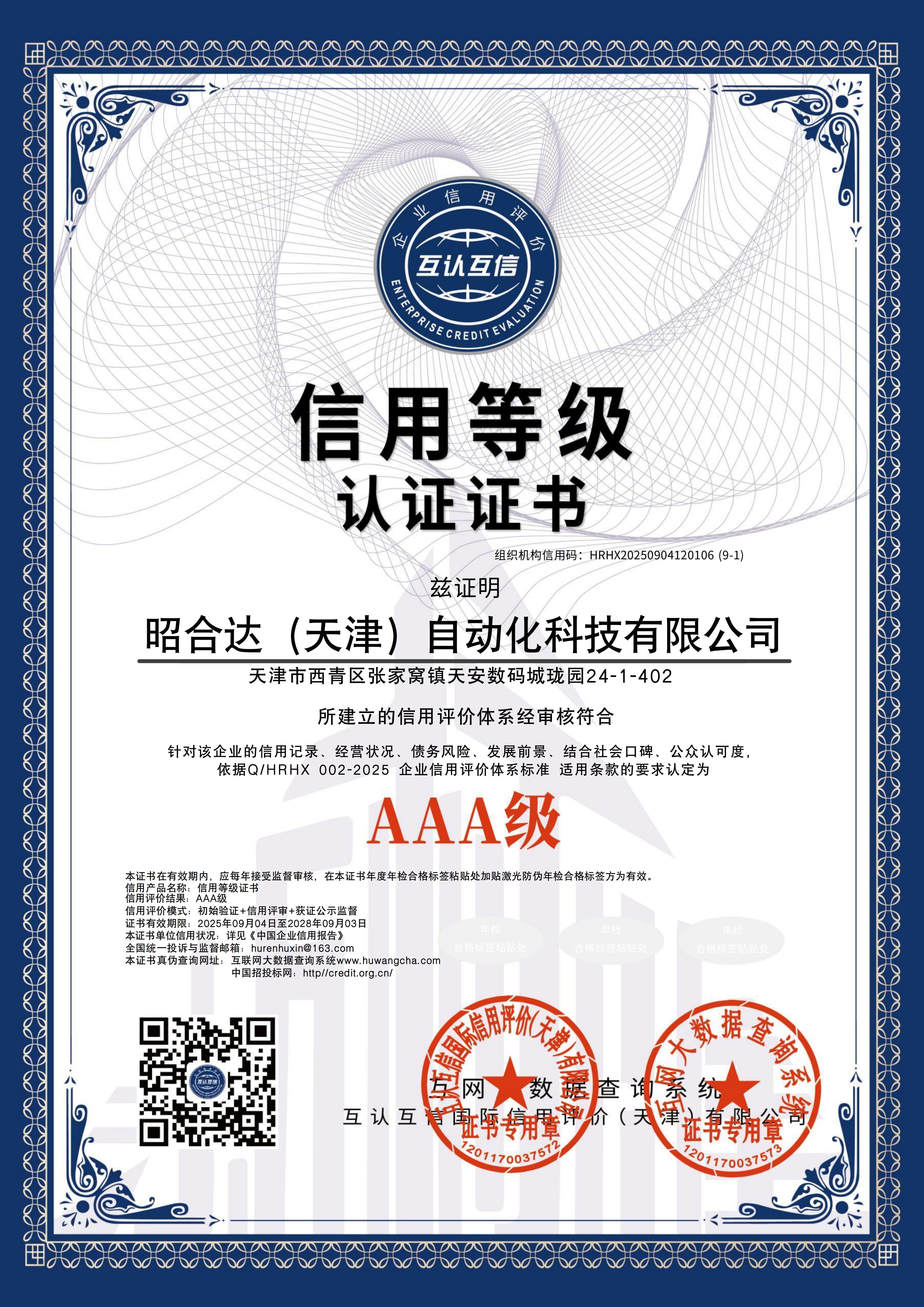 昭合达（天津）自动化科技有限公司